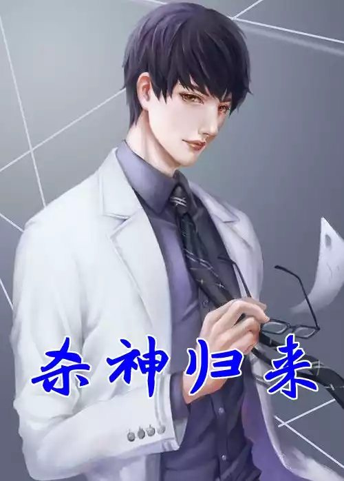 杀神归来小说