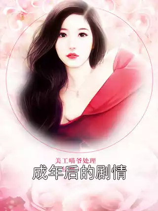 成年后的剧情