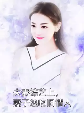 夫妻综艺上，妻子热吻旧情人小说
