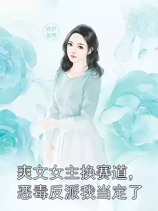 爽文女主换赛道，恶毒反派我当定了