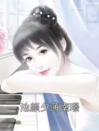 池颜夕薄南璟小说