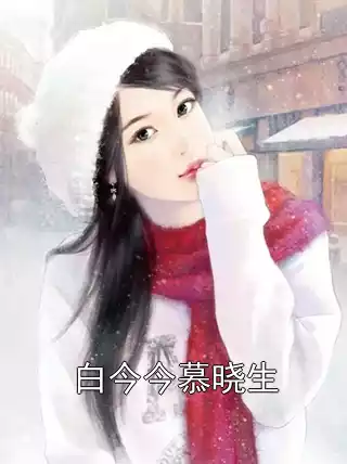 白今今慕晓生