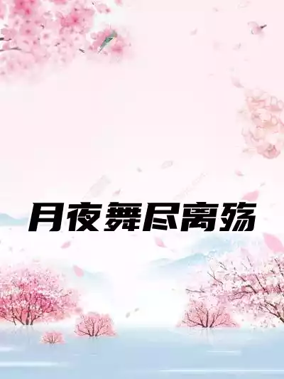 月夜舞尽离殇