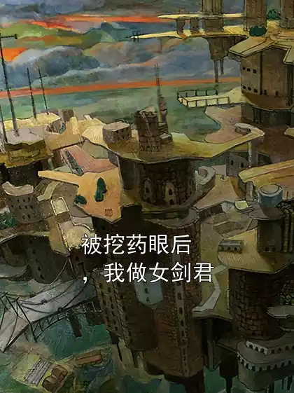 被挖药眼后，我做女剑君