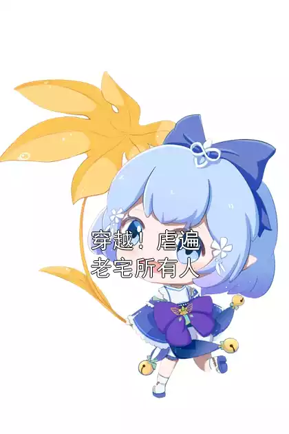 穿越！虐遍老宅所有人小说