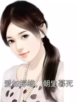 爱如蜉蝣，朝生暮死小说