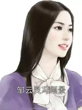 邹云灵冯顾景小说