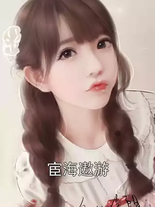 宦海遨游