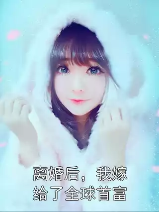 离婚后，我嫁给了全球首富小说