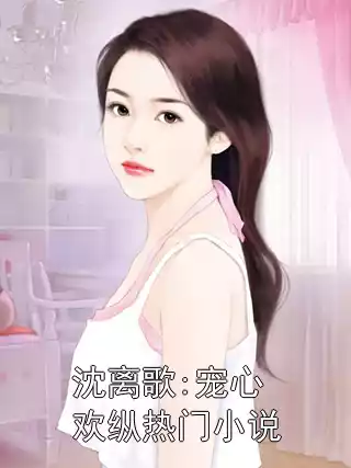 沈离歌:宠心欢纵热门小说
