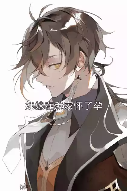 妹妹在我家怀了孕