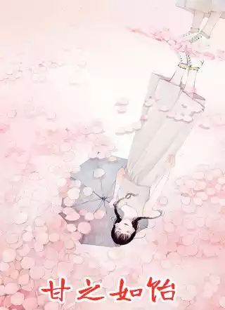 甘之如饴小说