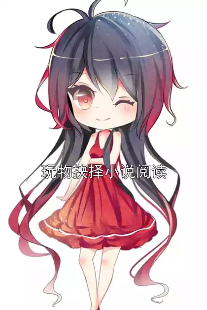 玩物抉择小说阅读