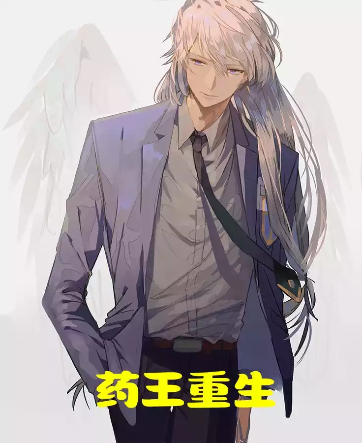 药王重生
