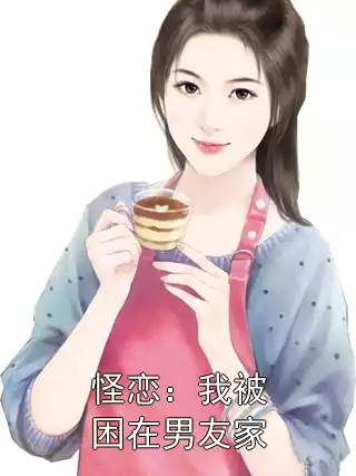 怪恋：我被困在男友家