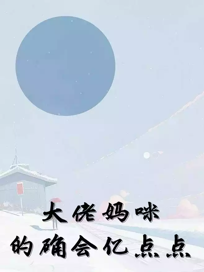 大佬妈咪的确会亿点点