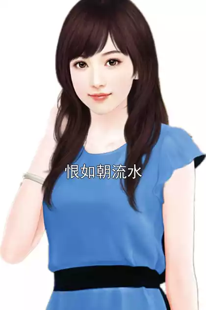 恨如朝流水