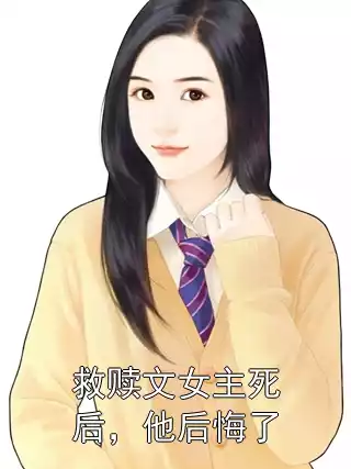 救赎文女主死后，他后悔了