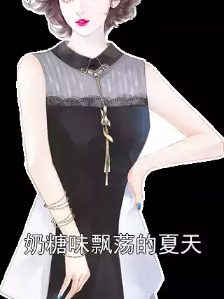 奶糖味飘荡的夏天小说