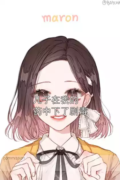 儿子在我的药中下了剧毒小说