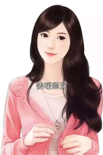 姜暖顾深小说