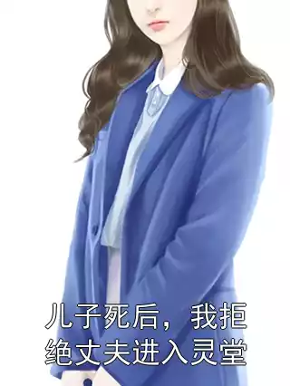 儿子死后，我拒绝丈夫进入灵堂小说