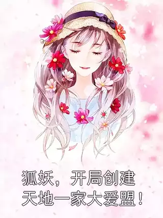 狐妖，开局创建天地一家大爱盟！小说