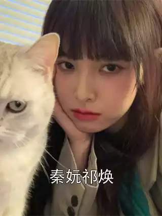 秦妧祁焕小说