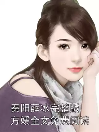 秦阳薛冰完整版方媛全文免费阅读
