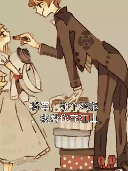 将军，加个鸡腿，我帮你夺江山