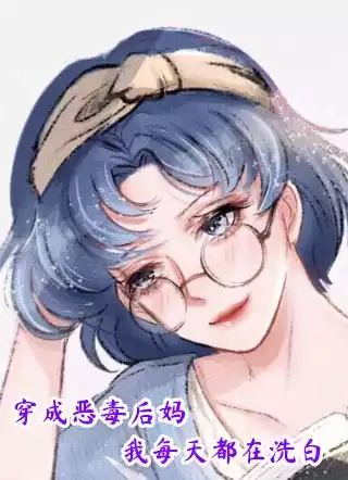 穿成恶毒后妈我每天都在洗白