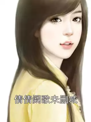 倩倩阙歌未删减小说