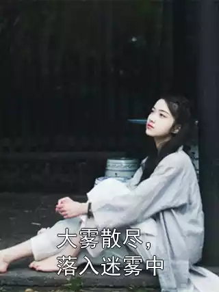 大雾散尽，落入迷雾中
