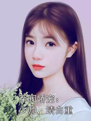 军阀娇宠：少帅，请自重小说