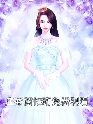 庄柔贺惟珩免费观看小说