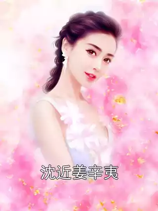 沈近姜辛夷