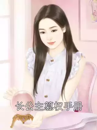 长公主篡权手册小说