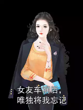 女友车祸后，唯独将我忘记