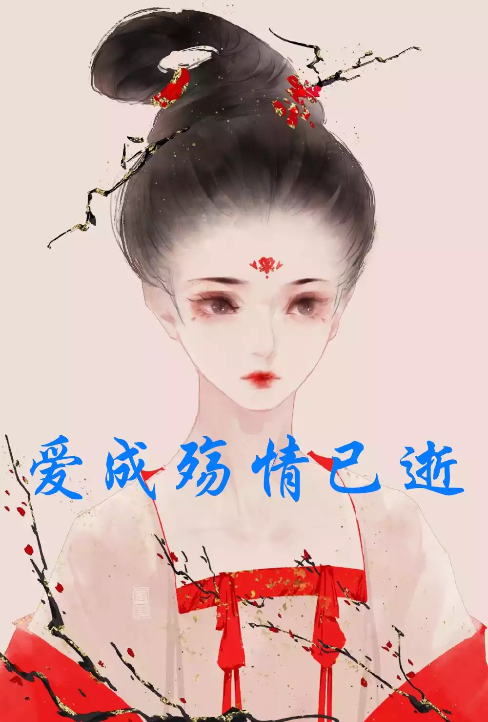 爱成殇情已逝小说