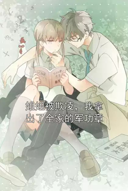 姐姐被欺凌，我拿出了全家的军功章