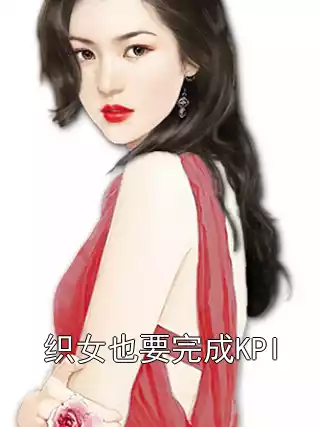 织女也要完成KPI