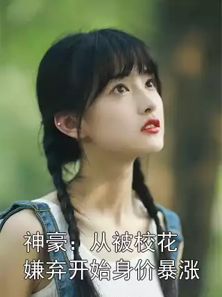 神豪：从被校花嫌弃开始身价暴涨