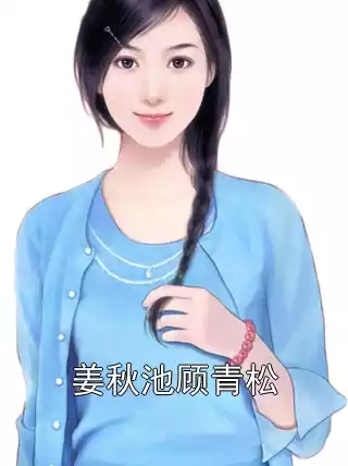 姜秋池顾青松小说