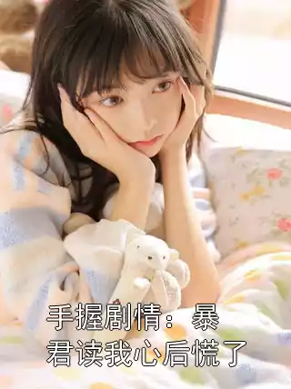 手握剧情：暴君读我心后慌了