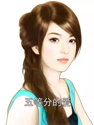 五等分的爱小说