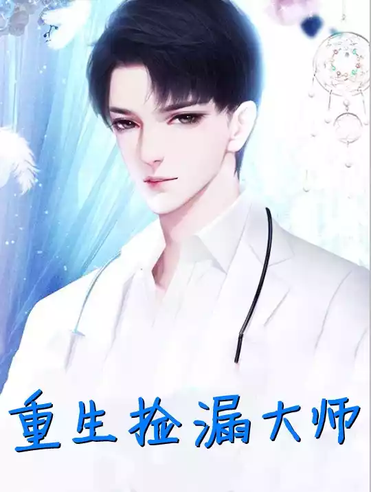 重生捡漏大师小说