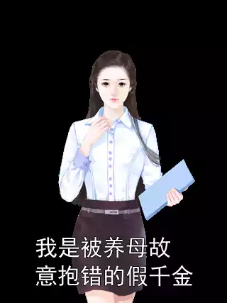我是被养母故意抱错的假千金小说