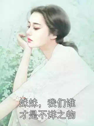 妹妹，我们谁才是不详之物小说