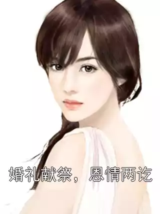 婚礼献祭，恩情两讫小说