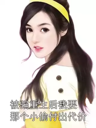 被骗重生后我要那个小偷付出代价小说